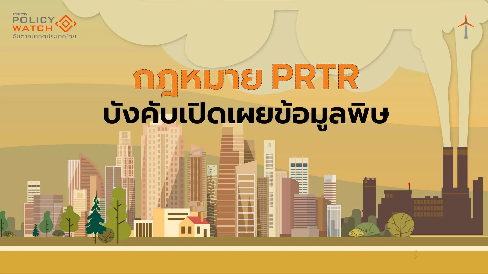 ลุ้นกฎหมาย PRTR บังคับใช้ ผลิกโฉมเปิดเผยข้อมูลมลพิษ