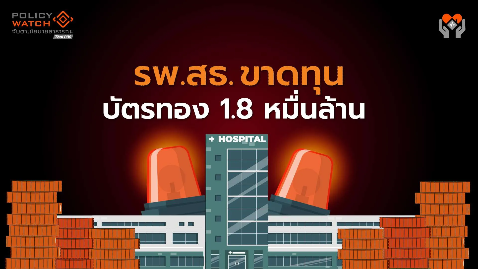 เปิดงบบัตรทอง &#8220;รายจ่ายท่วมรายได้&#8221; ทำโรงพยาบาลสธ. ติดลบ 1.8 หมื่นล้าน