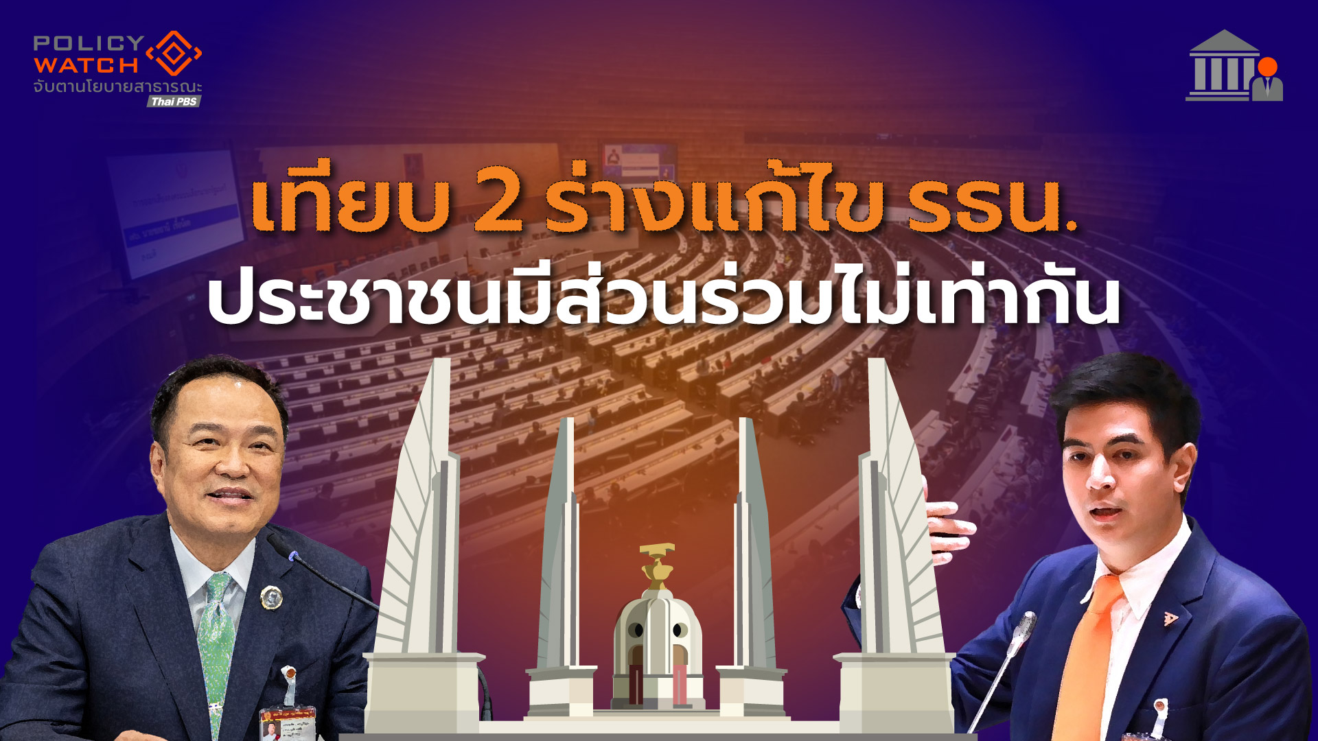 เทียบ 2 ร่างแก้ไข รธน. ประชาชนมีส่วนร่วมไม่เท่ากัน