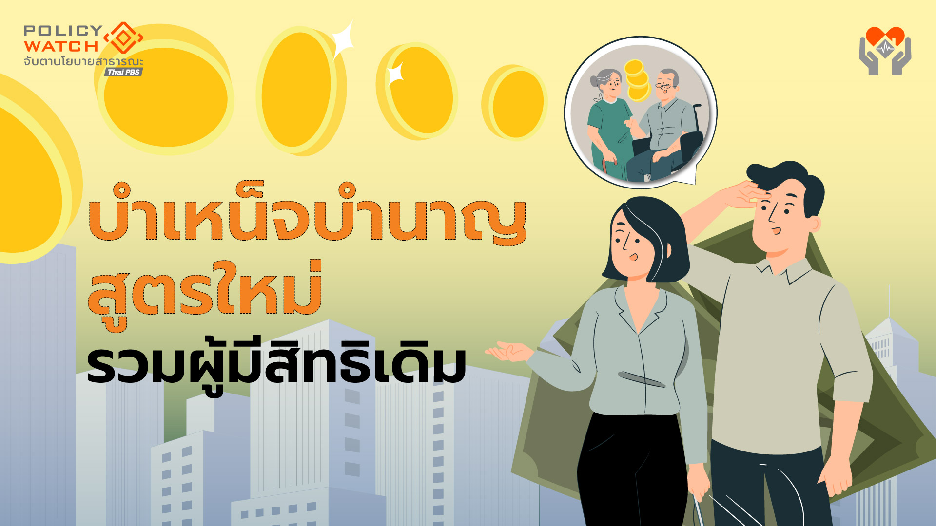บำเหน็จบำนาญชราภาพสูตรใหม่ ม.33,39 เริ่มปี 69 คนรับอยู่แล้วก็มีสิทธิ