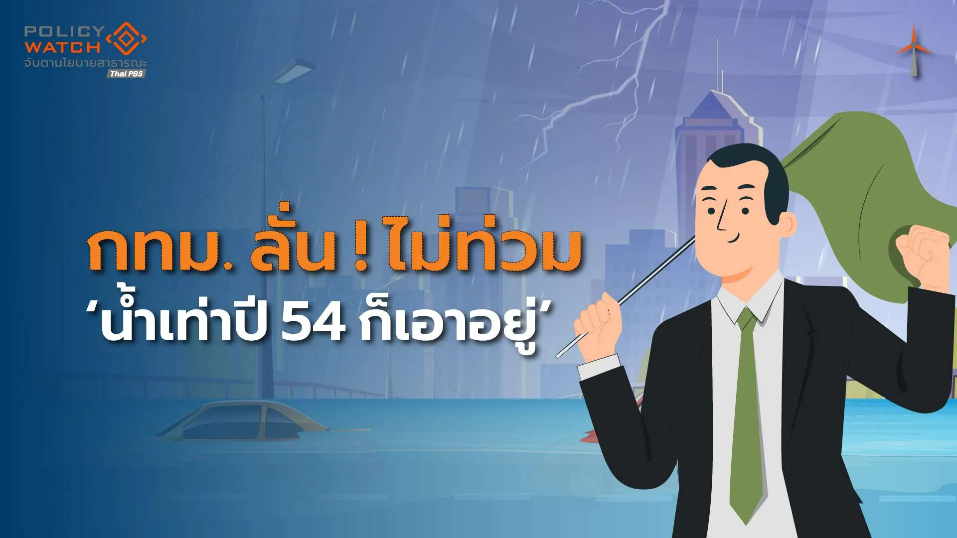 ตรวจแถวระบบรับน้ำกทม. รองผู้ว่าฯลั่นน้ำเท่ามหาอุทกภัยปี 54 ก็&#8221;เอาอยู่&#8221;