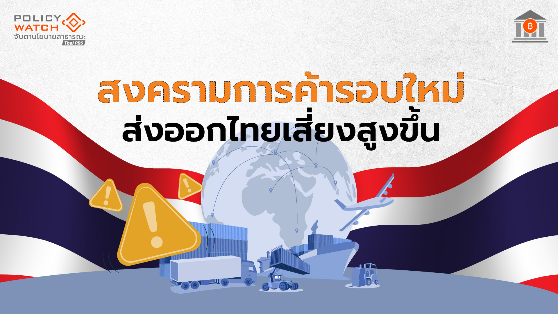 ปี 69 ส่งออกไทยเสี่ยงติดลบ วัดฝีมือรัฐบาลใหม่เจรจาสหรัฐฯ