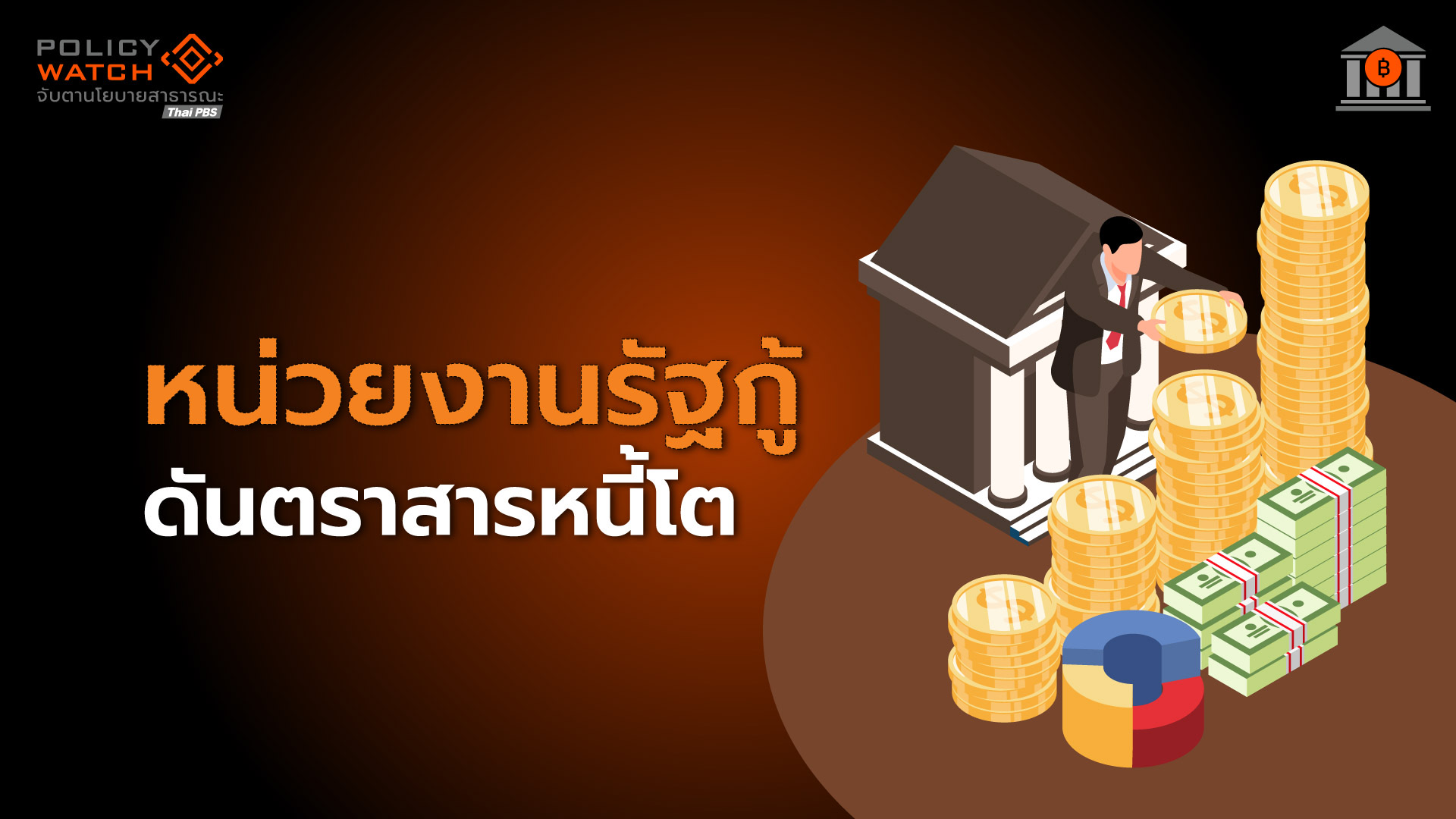 คาดอัตราผลตอบแทนพันธบัตรลด ตามแนวโน้มดอกเบี้ยขาลง