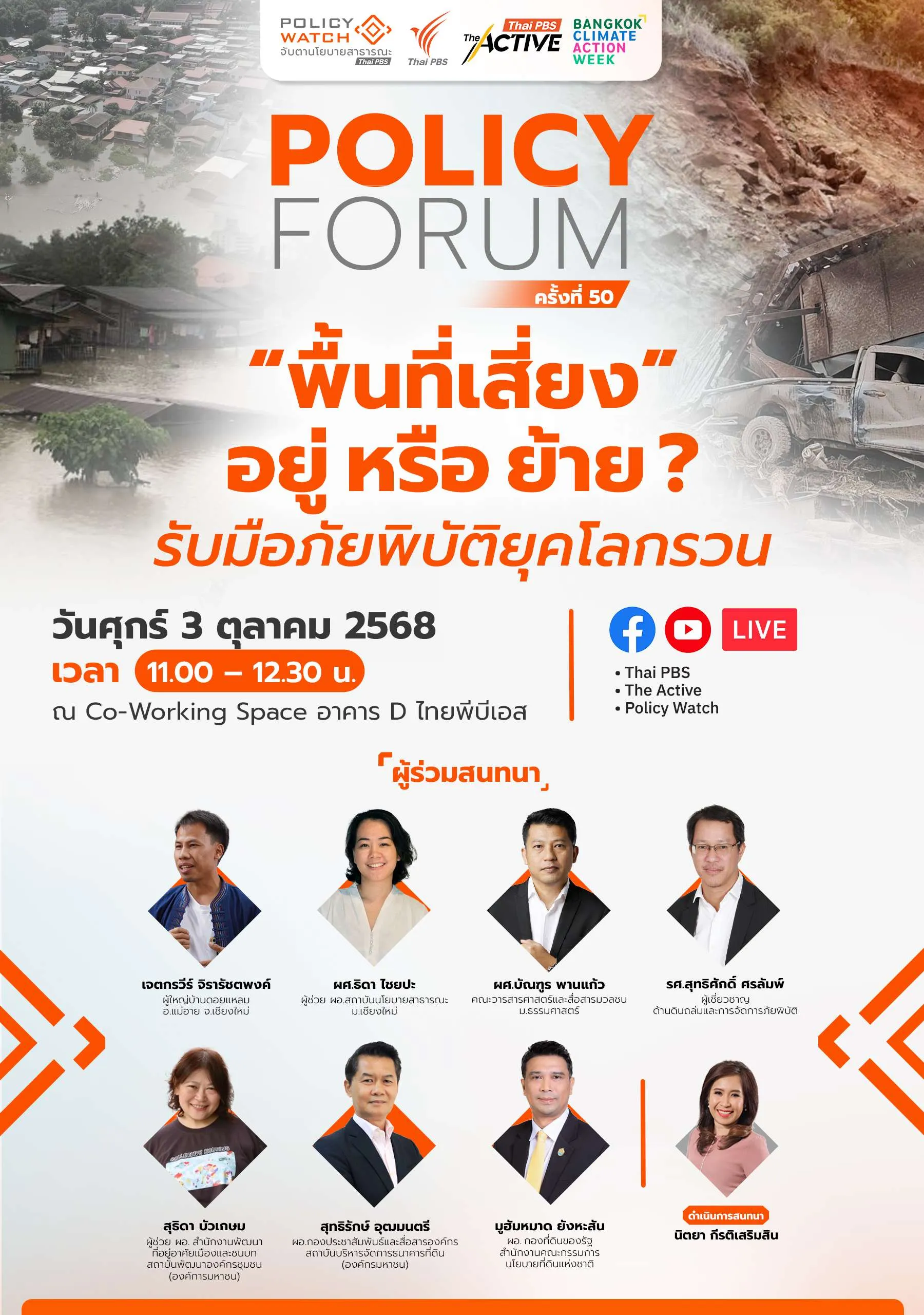 พื้นที่เสี่ยง อยู่ หรือ ย้าย  รับมือภัยพิบัติยุคโลกรวน