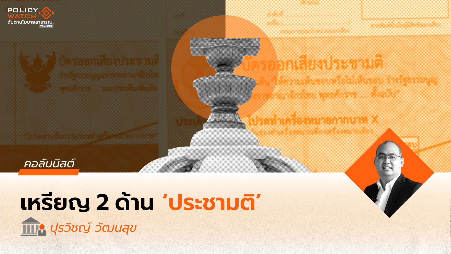 ข้อควรพิจารณาเกี่ยวกับประชามติ