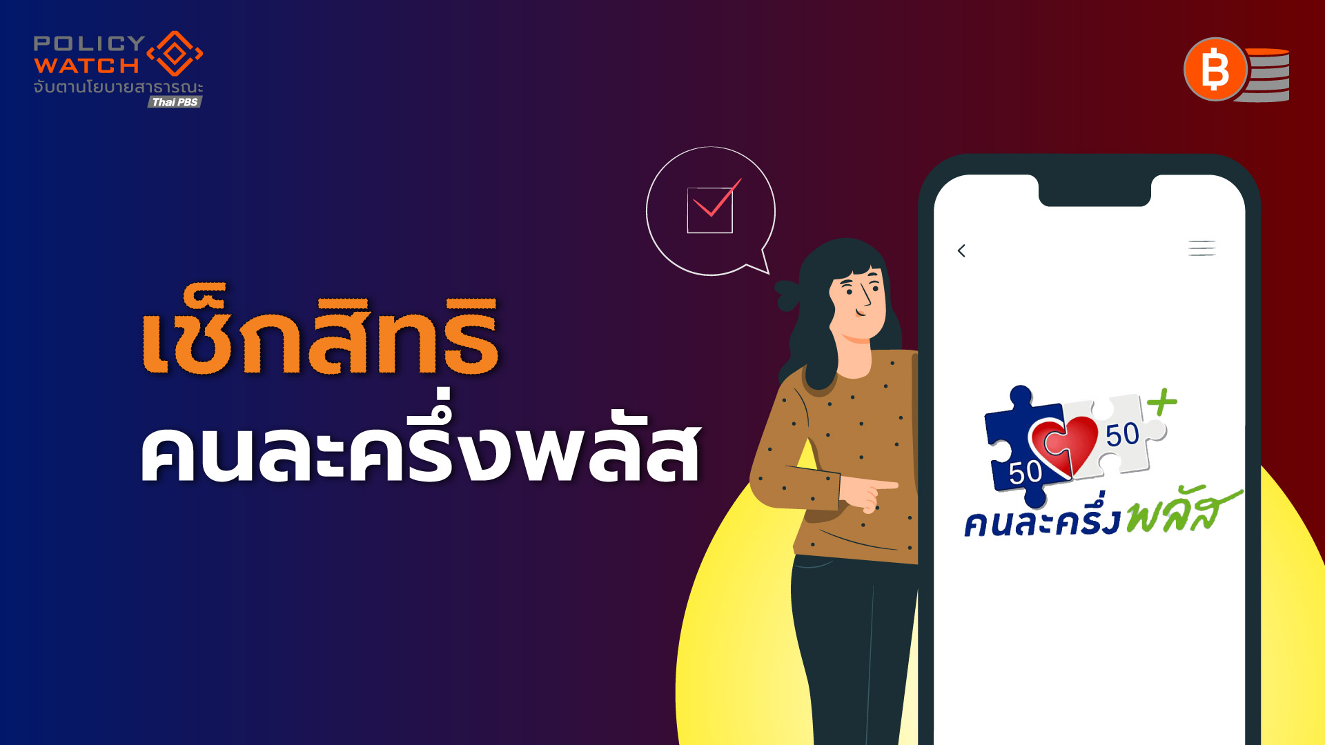 เช็กสิทธิ-ขั้นตอน-เงื่อนไขลงทะเบียน “คนละครึ่งพลัส“