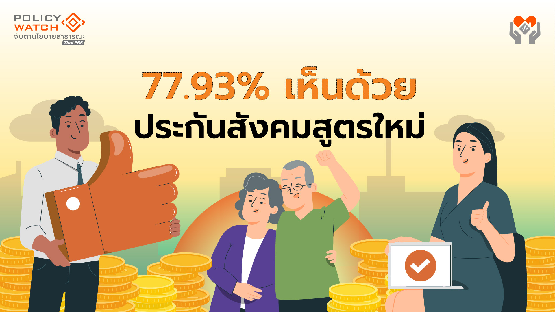 ผู้ประกันตนโหวต 77.93% เห็นด้วย สูตรบำนาญใหม่ CARE