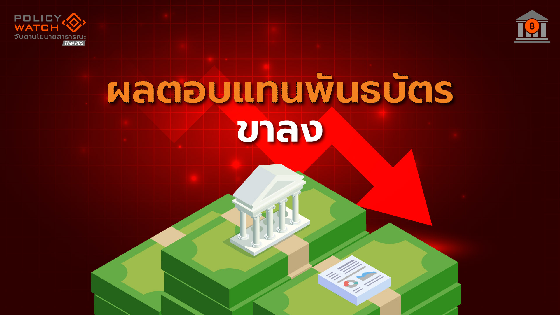 ”สร้างความเข้าใจ“ สิ่งที่รัฐบาลต้องทำ ก่อนให้รายย่อยซื้อ”พันธบัตร”