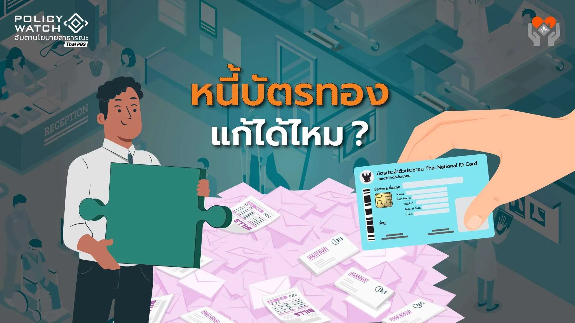 หนี้บัตรทอง: เมื่อล้มไม่ได้ จะแก้อย่างไร