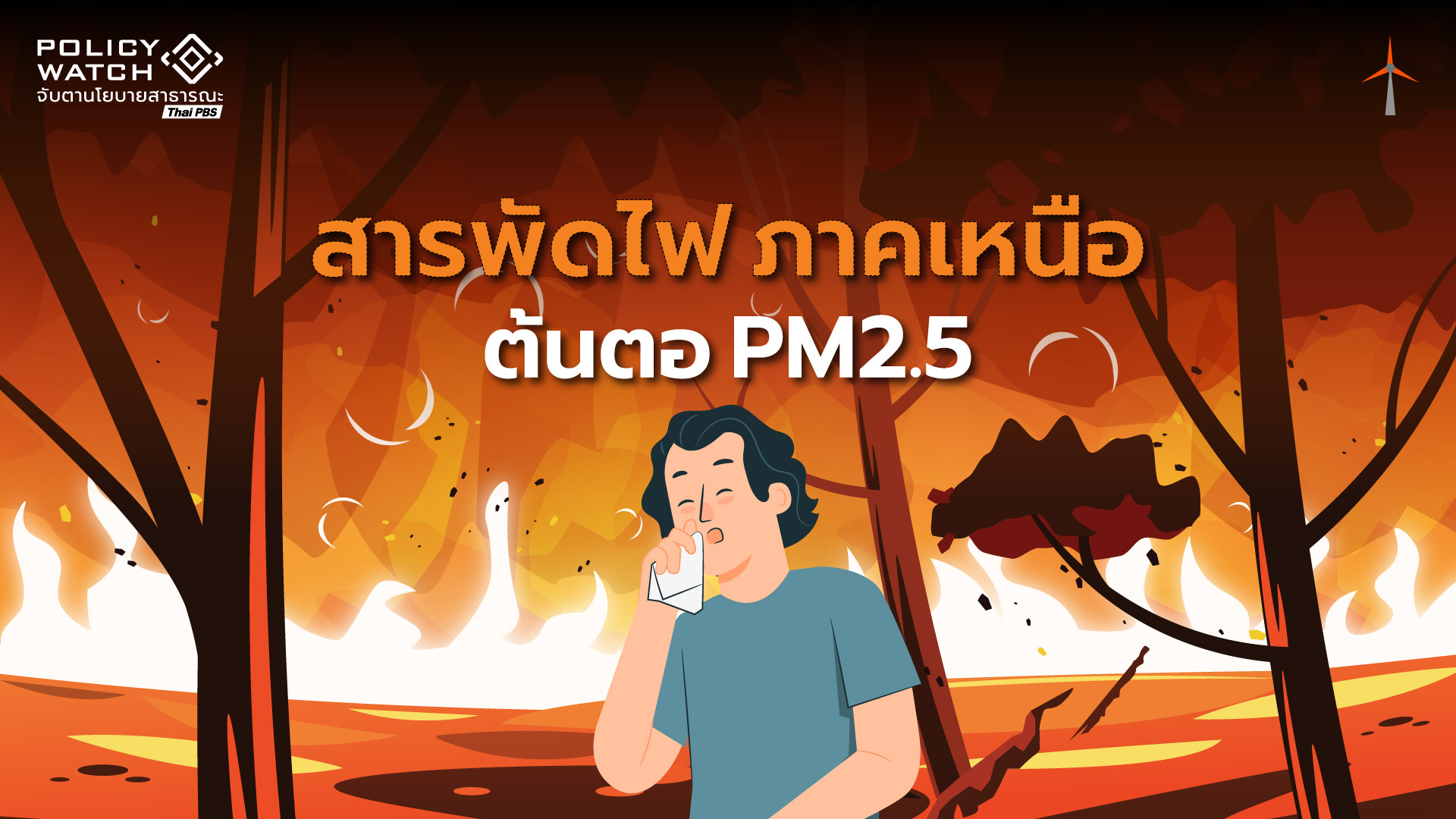 ทำความเข้าใจการใช้ไฟของผู้คน ต้นตอฝุ่นควันภาคเหนือ