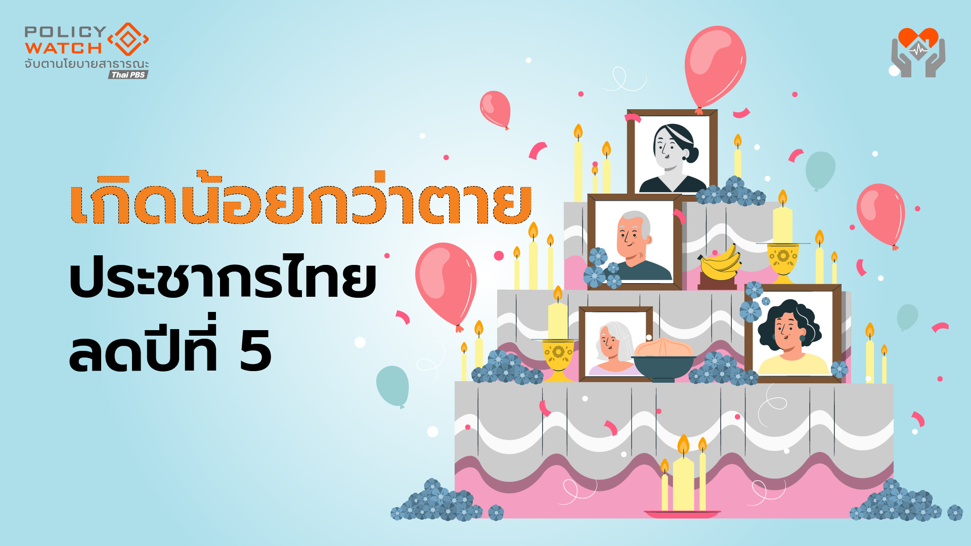 เกิดน้อยกว่าตาย 5 ปีซ้อน เสี่ยงเผชิญวิกฤตประชากร ฉุดเศรษฐกิจประเทศ