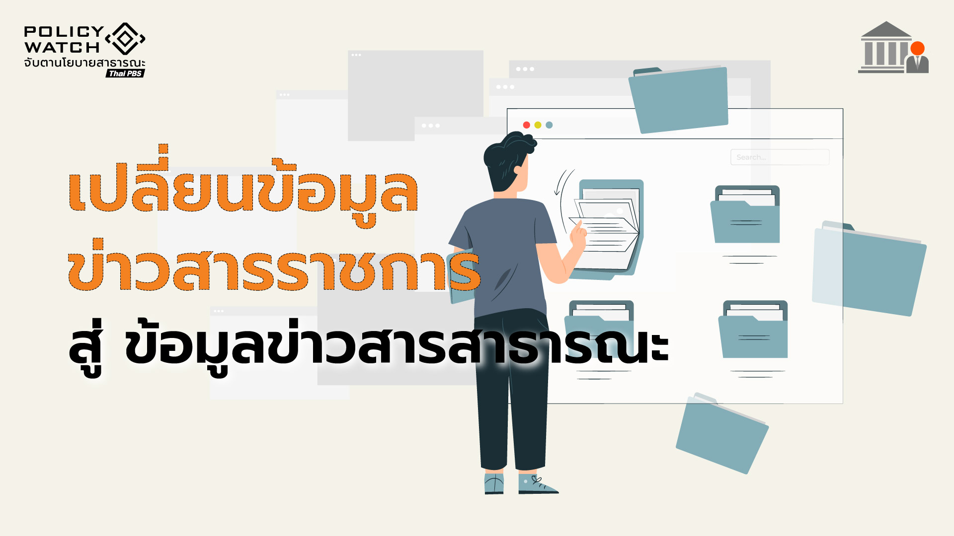 ปลดล็อกข้อมูลราชการ สร้างความโปร่งใส