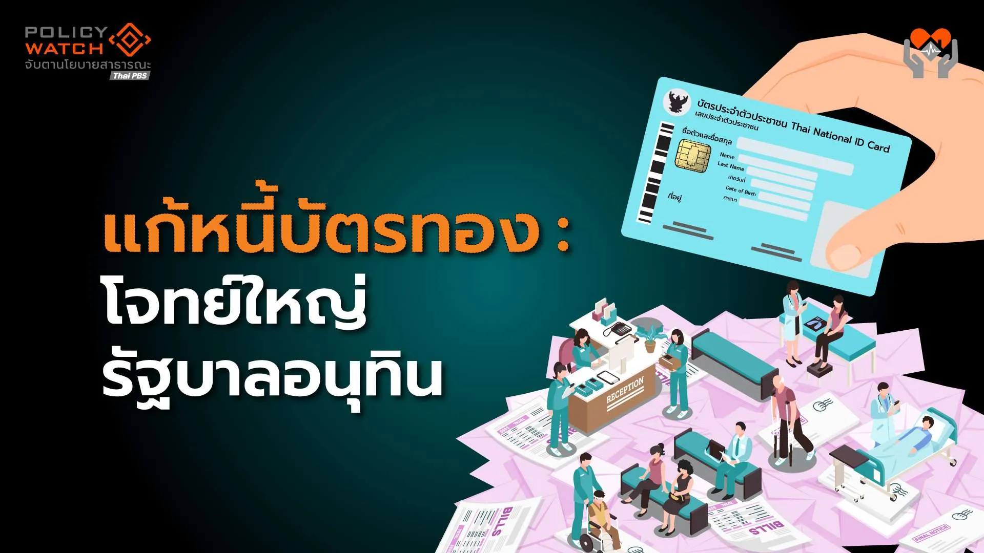 ติดหนี้แทบทุกแห่งทั่วประเทศ: สปสช.ต้องแก้บริหารการเงิน &#8220;บัตรทอง&#8221;