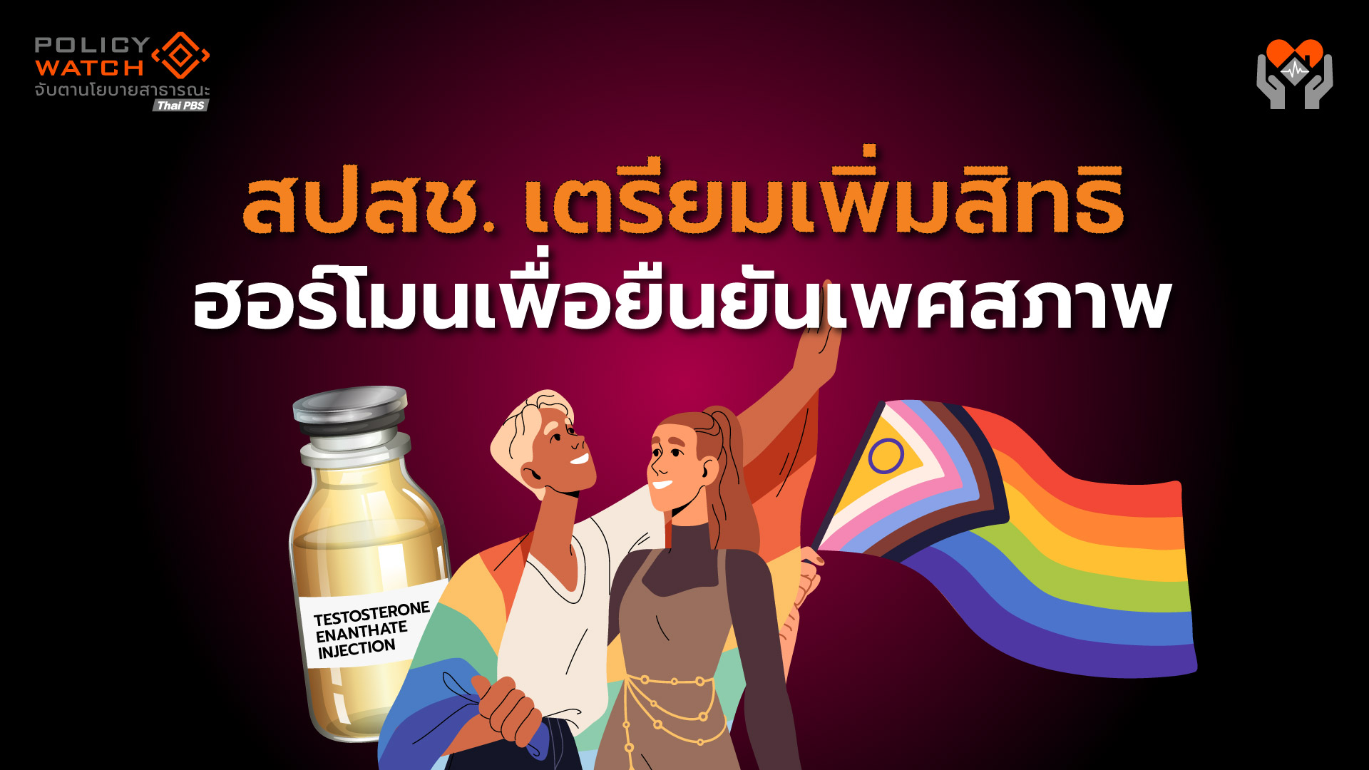 สปสช. เตรียมพร้อม ฮอร์โมนเพื่อยืนยันเพศสภาพ