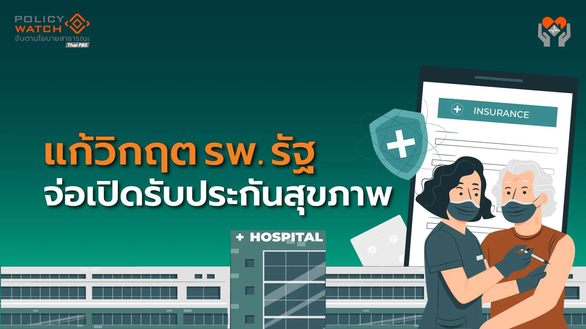 เปิด&#8221;คลินิกพิเศษ&#8221;รับประกันสุขภาพเอกชน แก้วิกฤติการเงินโรงพยาบาลรัฐ