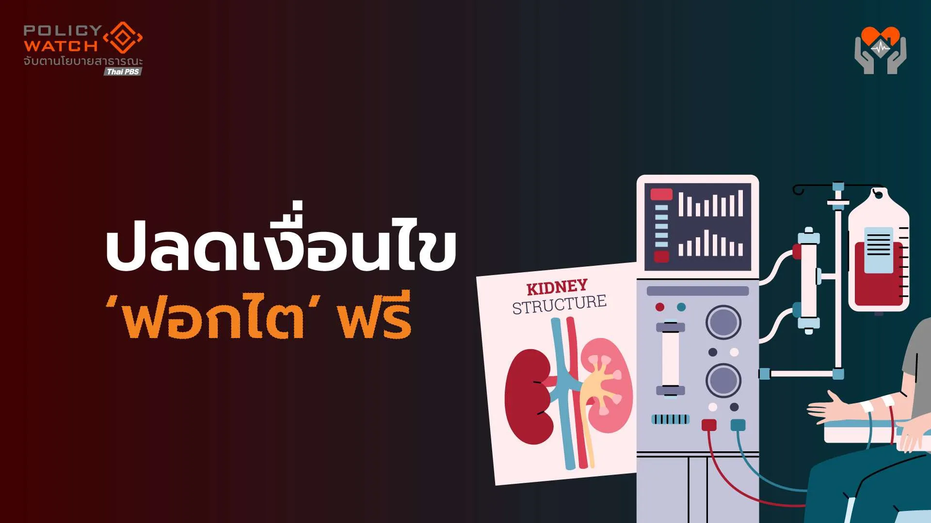 ส่องนโยบายรัฐบาลอนุทิน: ฟื้นล้างไตฟรี ไม่มีเงื่อนไข