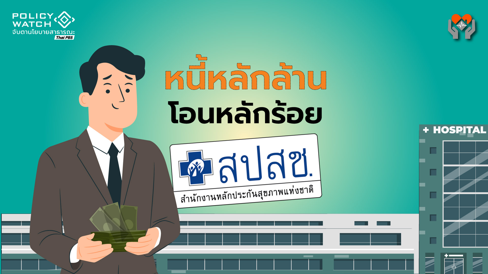 &#8220;หนี้หลักล้าน โอนหลักร้อย&#8221; สะท้อนปัญหาโครงสร้างสปสช.