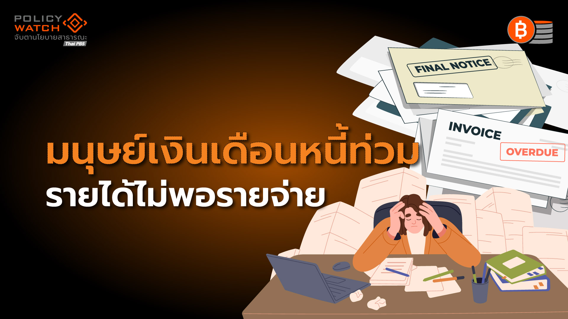 วิบากกรรมมนุษย์เงินเดือน &#8220;รายได้โตไม่ทันรายจ่าย&#8221;