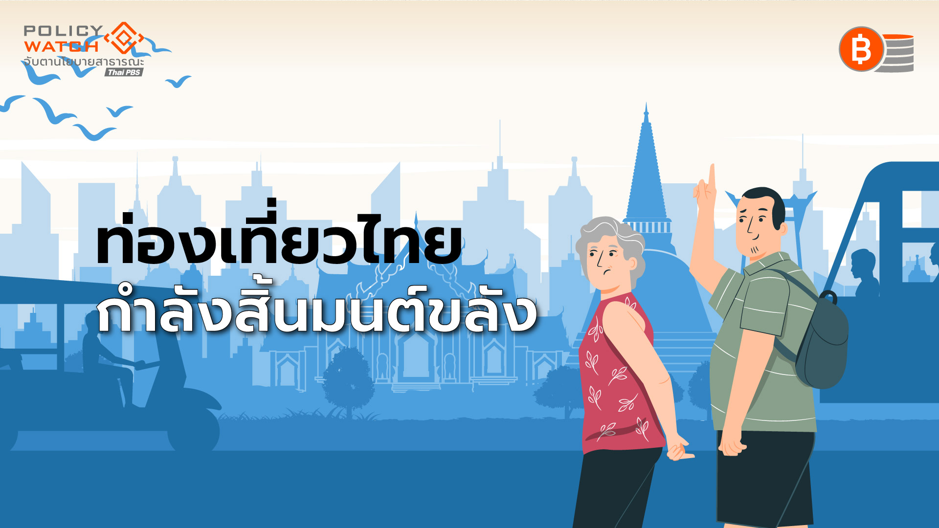 ท่องเที่ยวไทยจบยุคทอง “เมืองหลัก-รอง”คนเที่ยวหดหาย