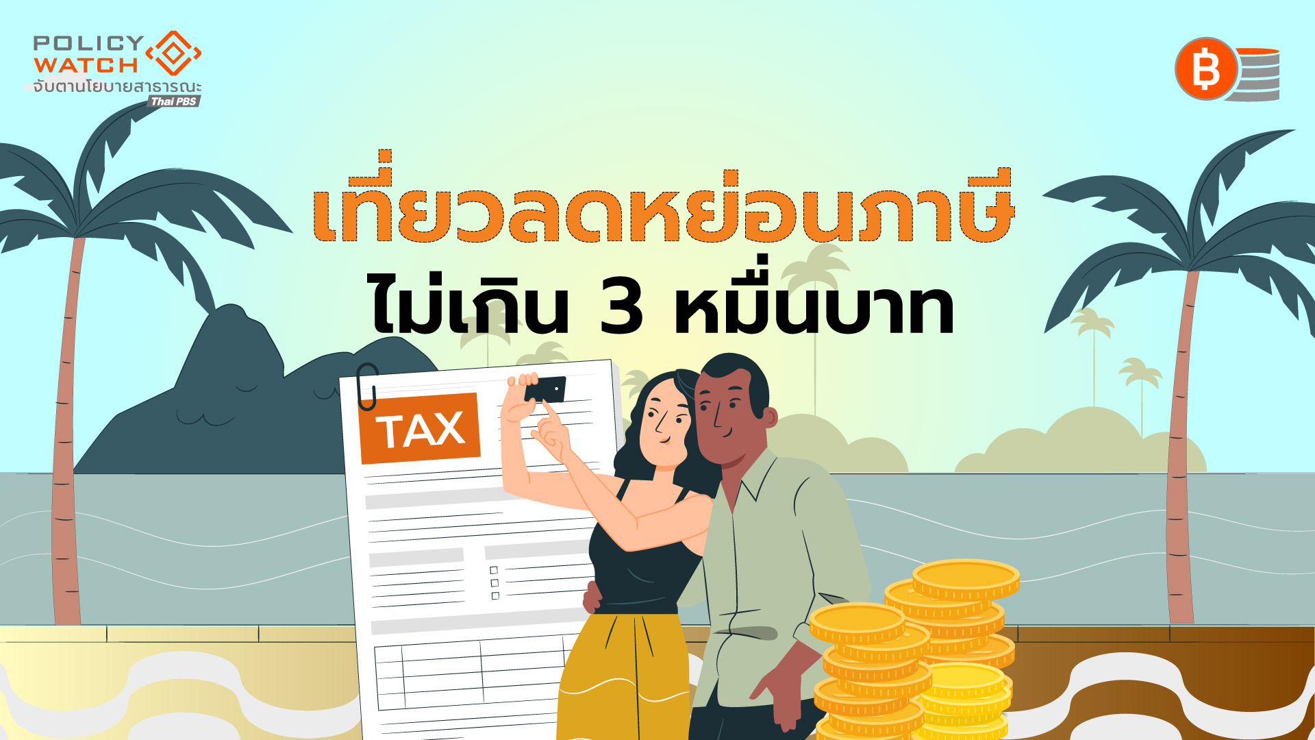 ฟื้นแพ็คเกจลดหย่อนภาษี “กระตุ้นท่องเที่ยว”ปลายปี