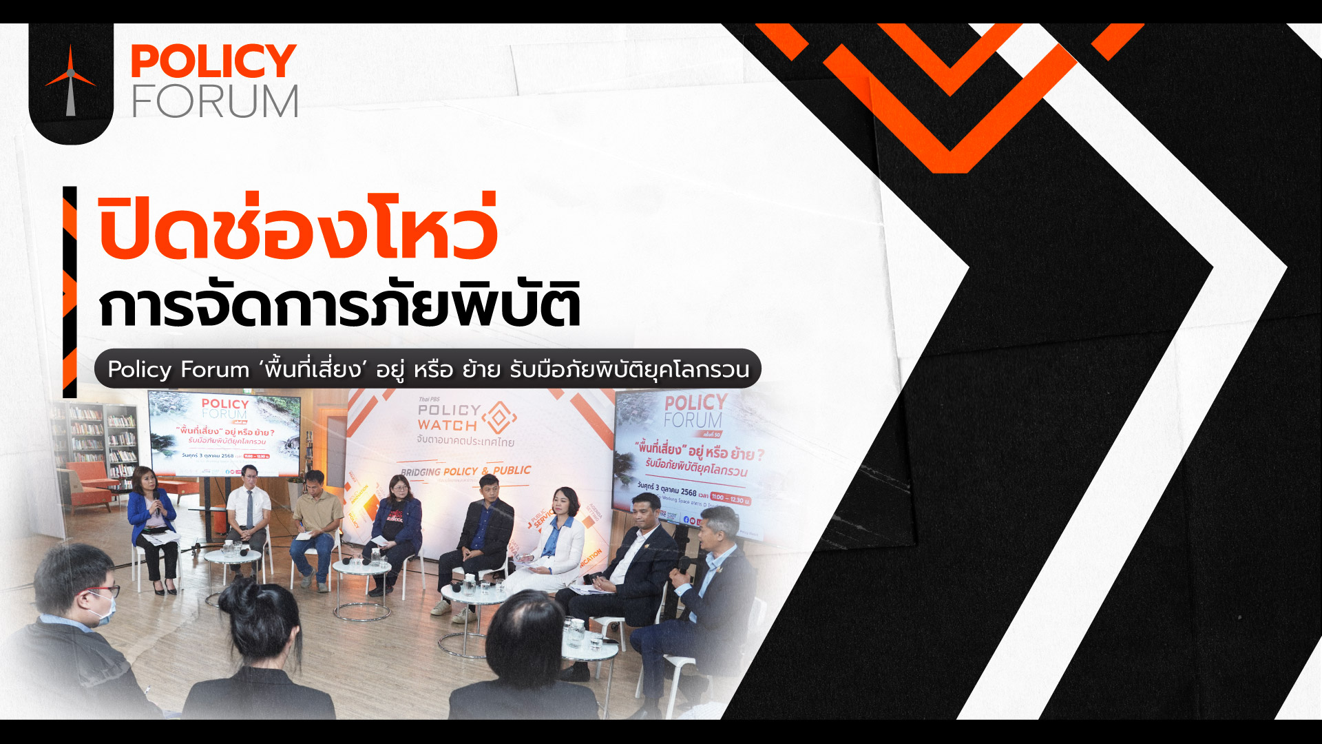 พื้นที่เสี่ยงภัยพิบัติ  ชุมชนต้องตัดสินใจ อยู่ หรือ ย้าย?