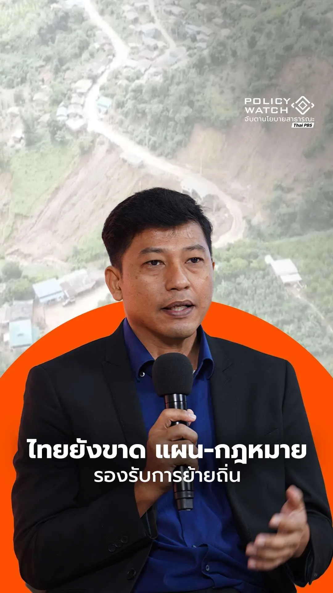 ไทยยังขาด “แผน – กฎหมาย” รองรับการย้ายถิ่น