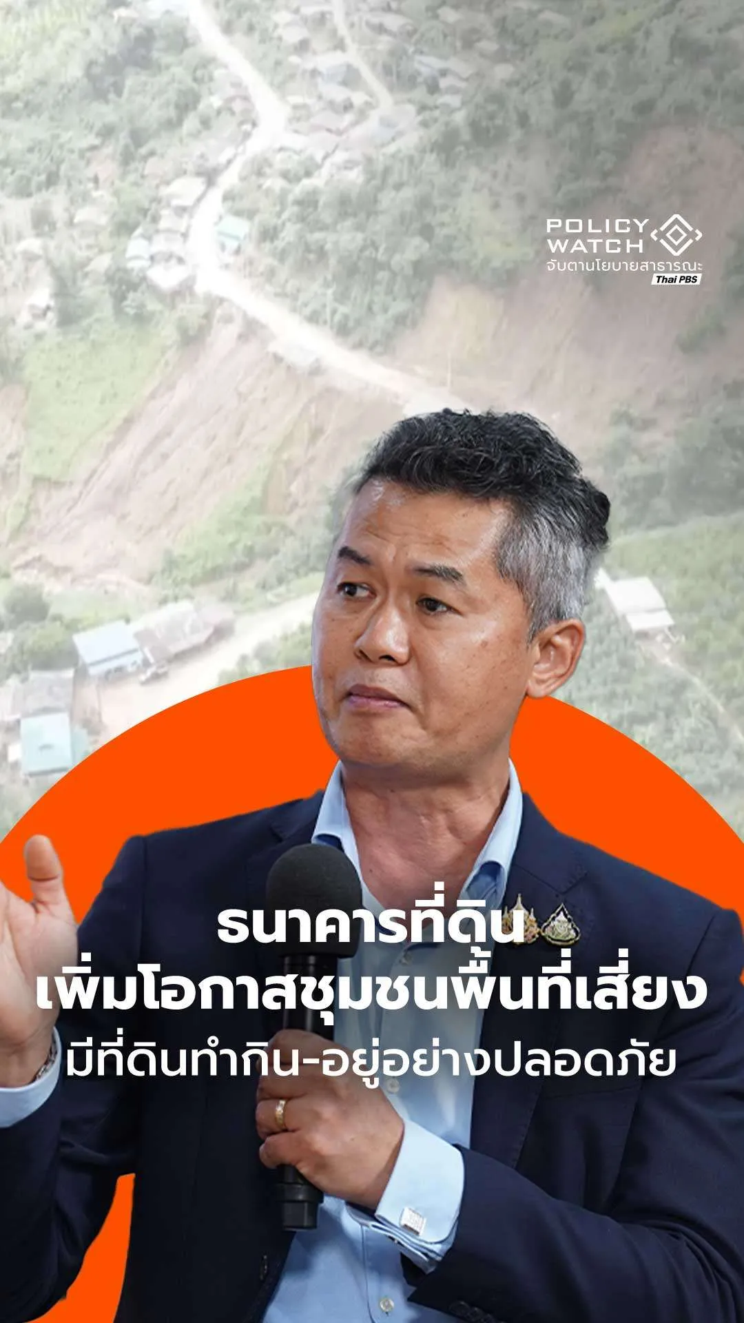 ธนาคารที่ดินเพิ่มโอกาสชุมชน มีที่ดินทำกิน-อยู่ปลอดภัย