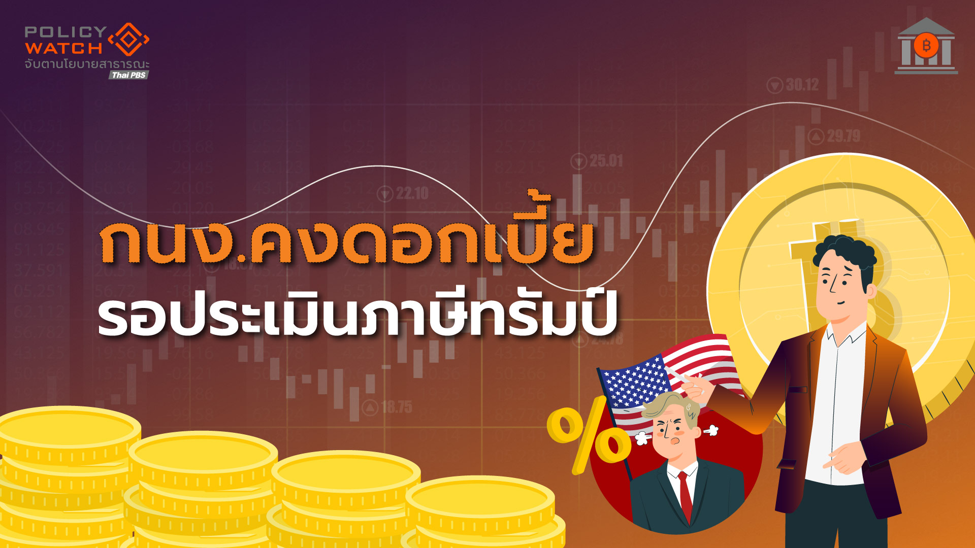 กนง.ตุนกระสุน “ดอกเบี้ย” มองแนวโน้มเศรษฐกิจไทยย่ำแย่