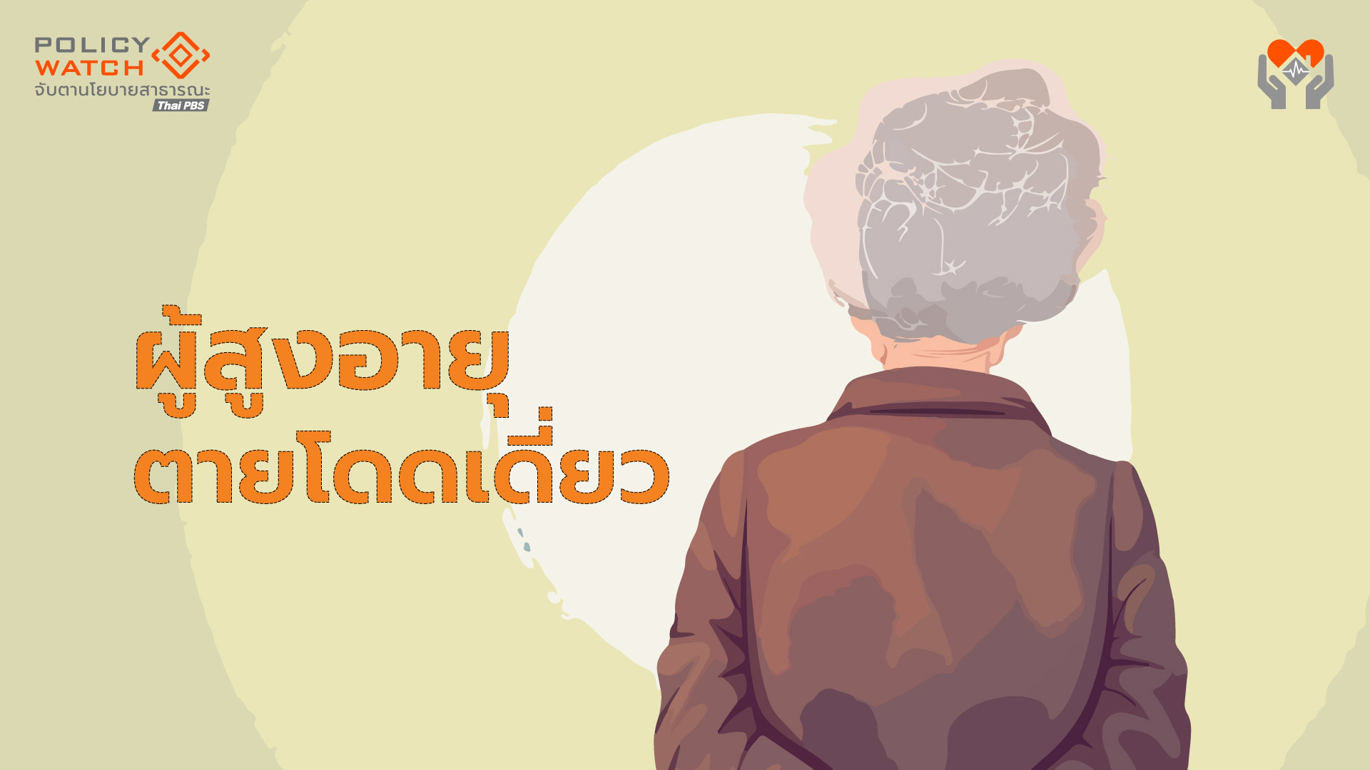 ตายโดดเดี่ยว: ปรากฏการณ์ผู้สูงอายุในสังคมไทย