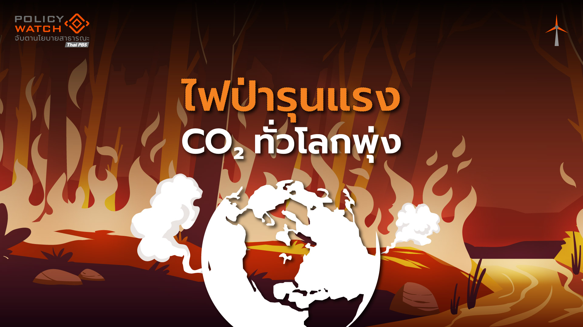 การเปลี่ยนแปลงสภาพภูมิอากาศ จุดไฟป่ารุนแรงทั่วโลก