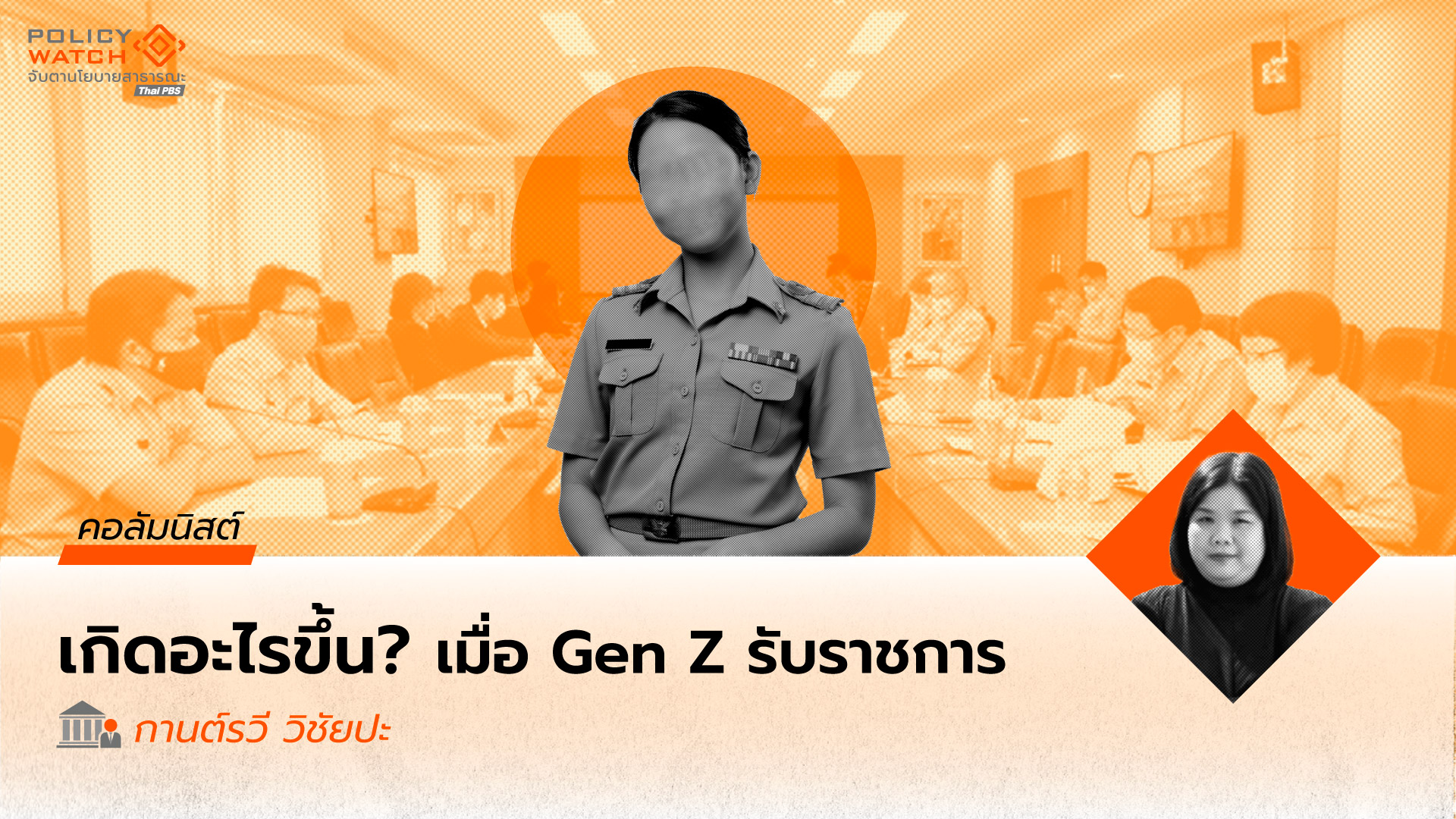 ความขัดแย้งระหว่างระบบราชการไทยกับข้าราชการ Gen Z: ท้าทายใหม่ของการบริหารภาครัฐ