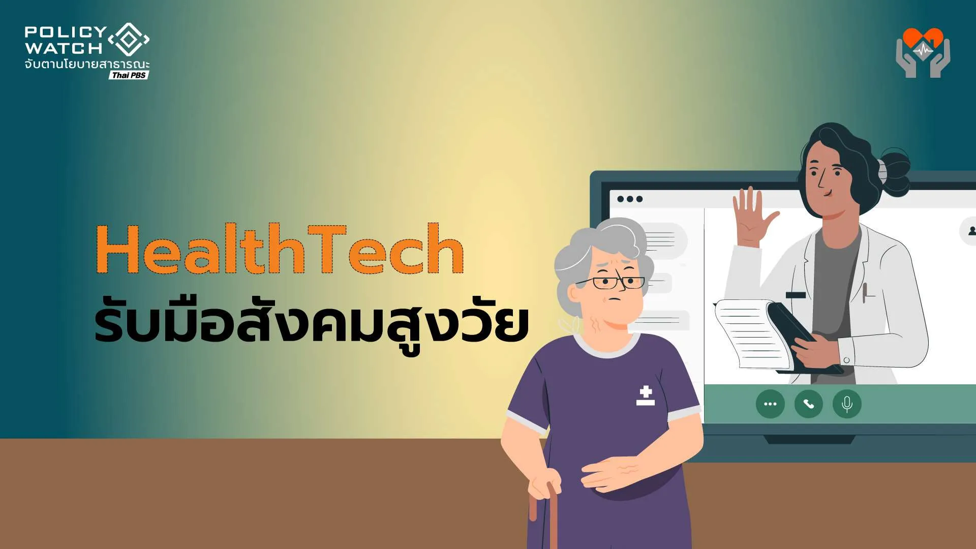 ส่องนวัตกรรมสุขภาพ เมื่อการดูแลตัวเอง &#8220;ทุกคนเข้าถึงได้&#8221;