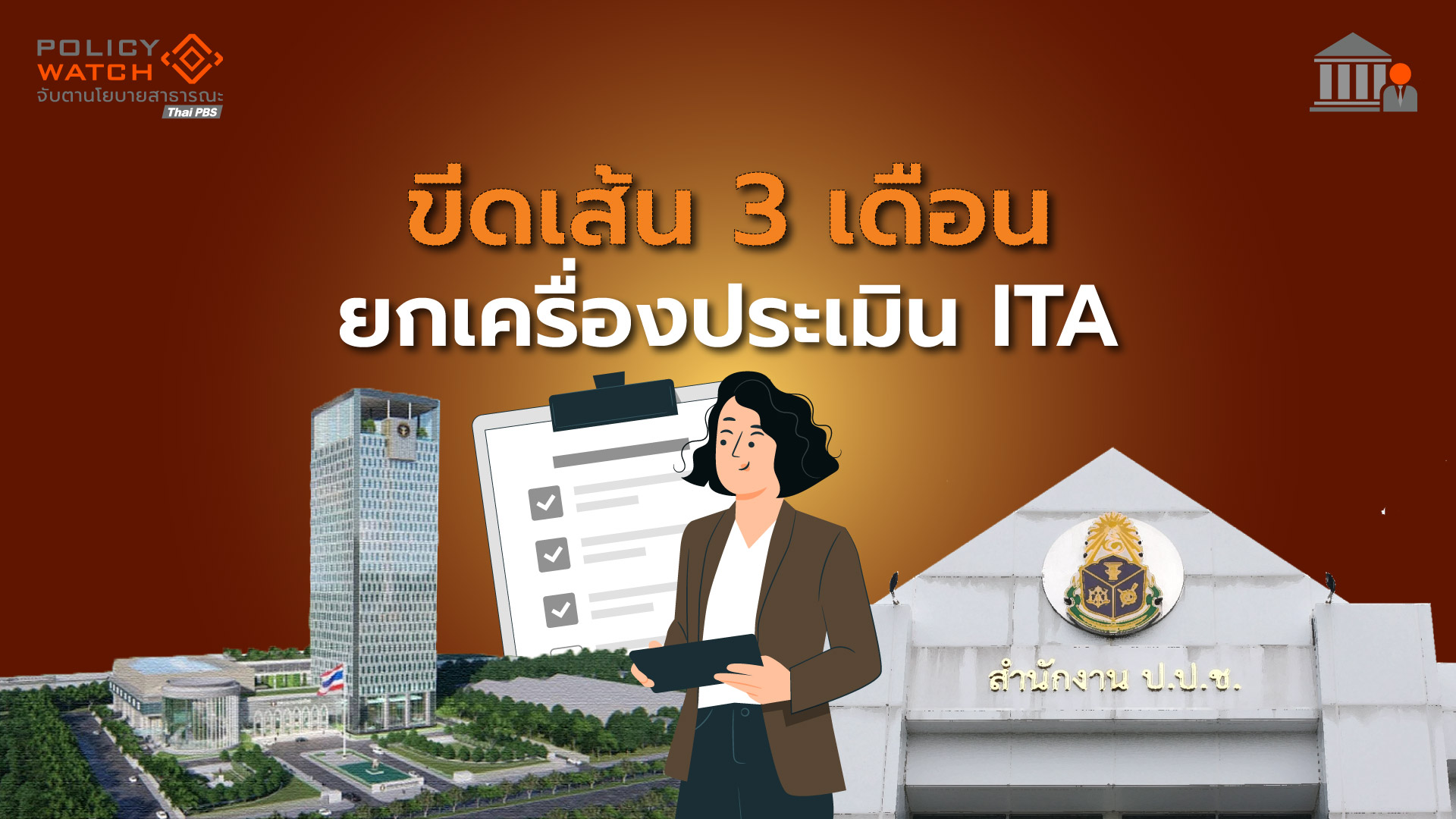 ป.ป.ช. ยกเครื่องประเมินคุณธรรมและความโปร่งใส ITA