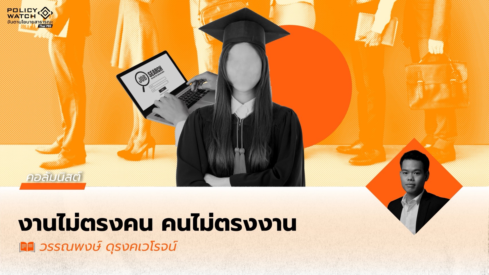 งานไม่ตรงคน คนไม่ตรงงาน: ภาวะ ‘Mismatch’ ที่กัดกร่อนศักยภาพเศรษฐกิจไทย