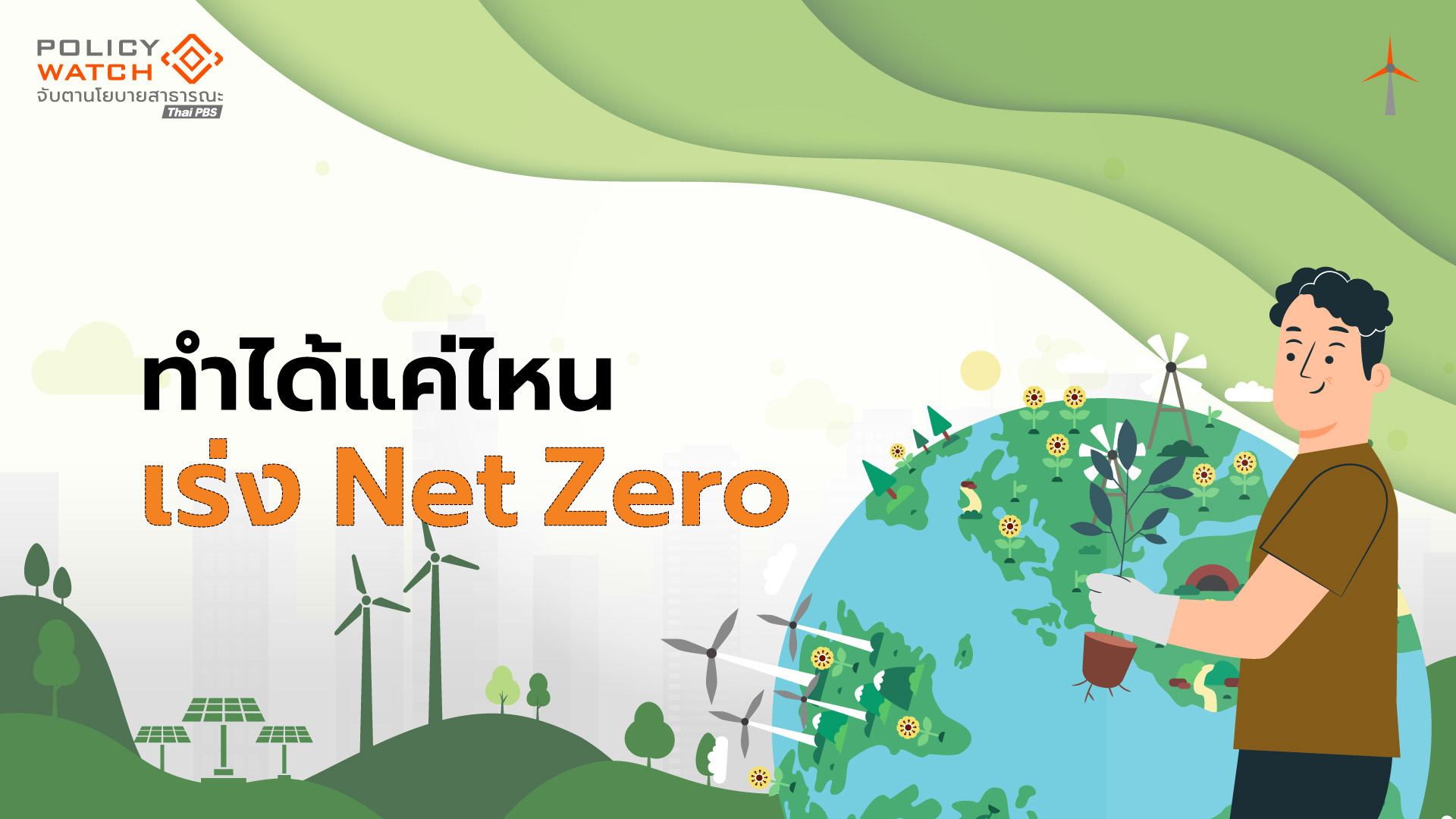 นโยบาย Net Zero 2050 ฝันไกลแต่ไปไม่ถึง?