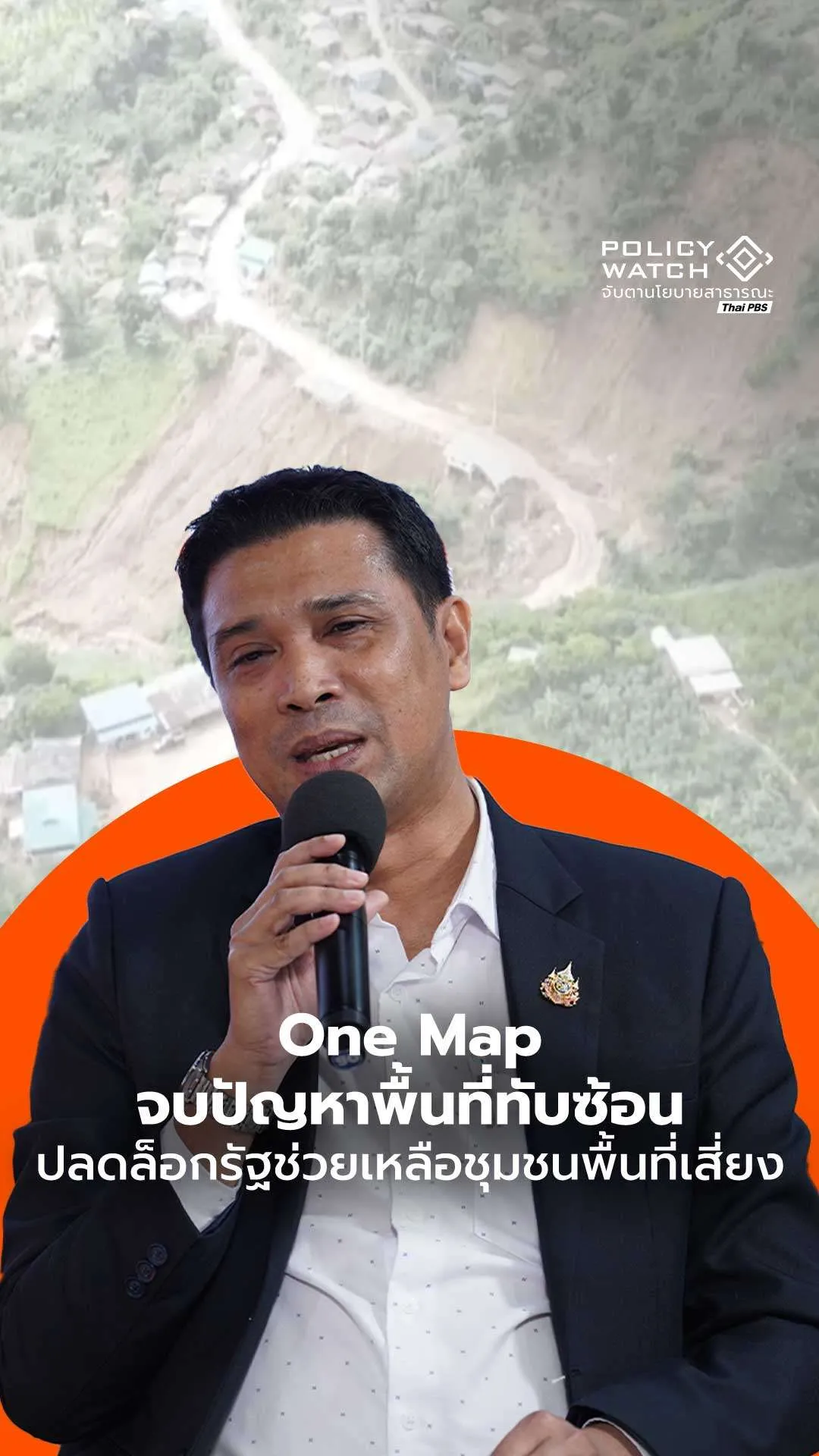 One Map ปลดล็อกรัฐช่วยเหลือชุมชนพื้นที่เสี่ยง