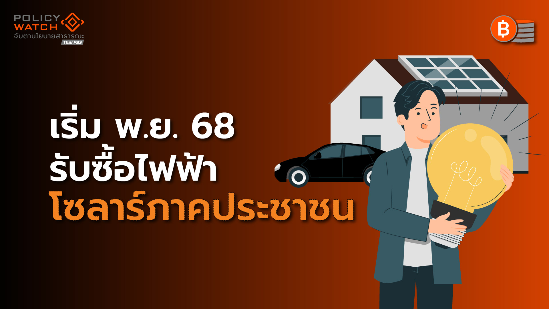 คนไทยจะเห็นอะไร? จาก Quick Big Win ด้านพลังงาน