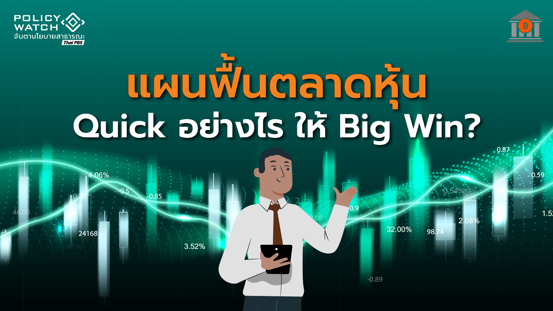 “Quick อย่างไร ให้ Big Win?” ฟื้นตลาดทุนไทยกำลังสิ้นมนต์ขลัง