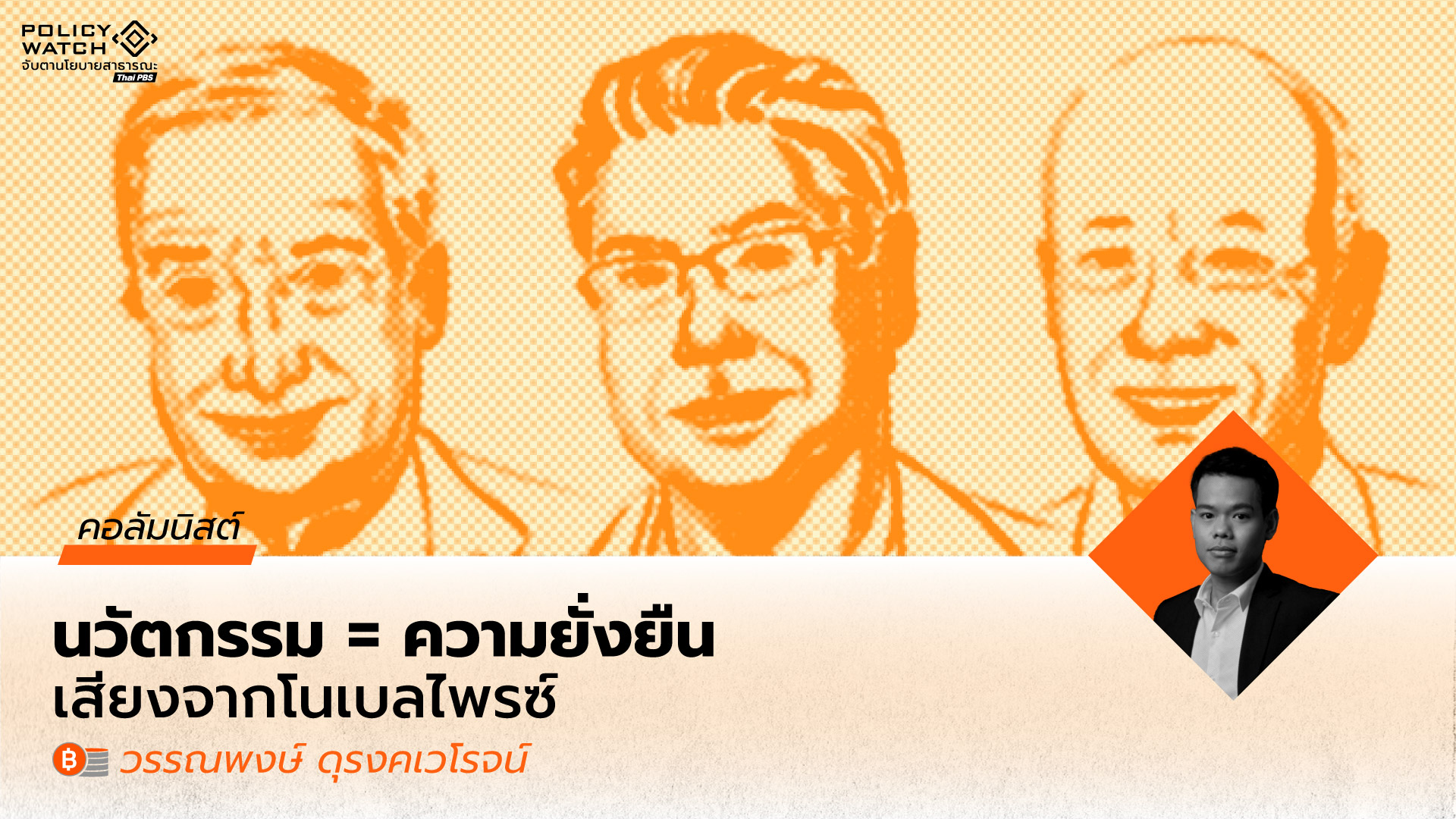 บทบาทของนวัตกรรมต่อการเจริญเติบโตทางเศรษฐกิจในระยะยาว: รางวัลโนเบลสาขาเศรษฐศาสตร์ ปี 2025