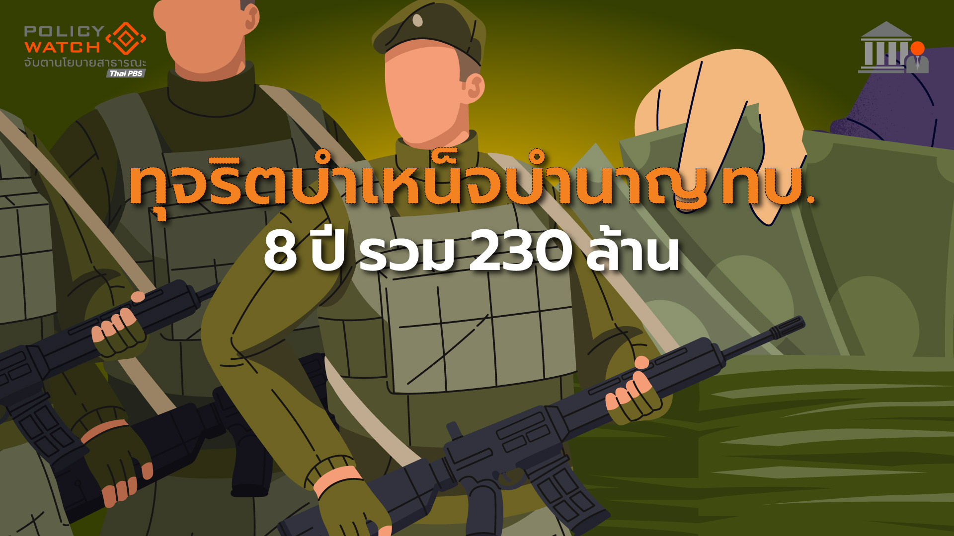 ป.ป.ช.ชี้มูลความผิดทุจริต “เบี้ยหวัด-บำเหน็จบำนาญ” ทัพบก 230 ล้าน