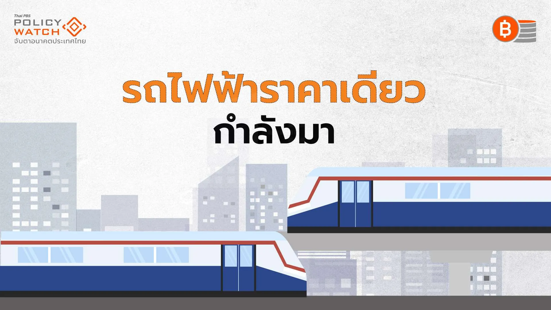 ผ่านพระราชบัญญัติ 3 ฉบับ เปิดทาง &#8220;รถไฟฟ้าราคาเดียว&#8221;