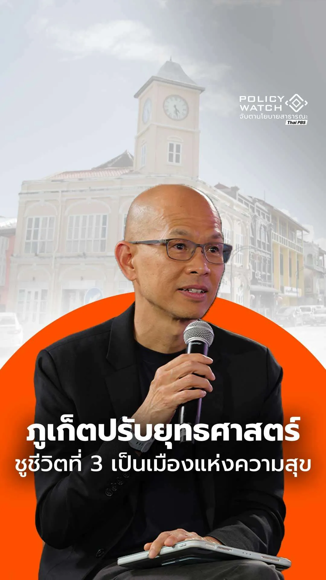 ภูเก็ตปรับยุทธศาสตร์ ชูชีวิตที่ 3 เป็นเมืองแห่งความสุข