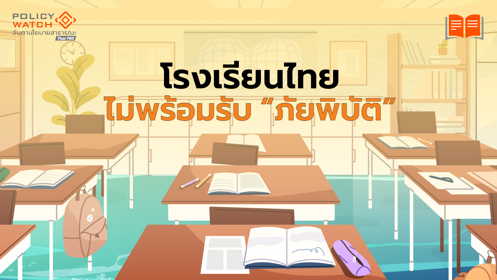 โรงเรียนไม่พร้อมรับ”ภัยพิบัติ”: บทเรียนจาก บางบาลจมบาดาล 4 เดือน