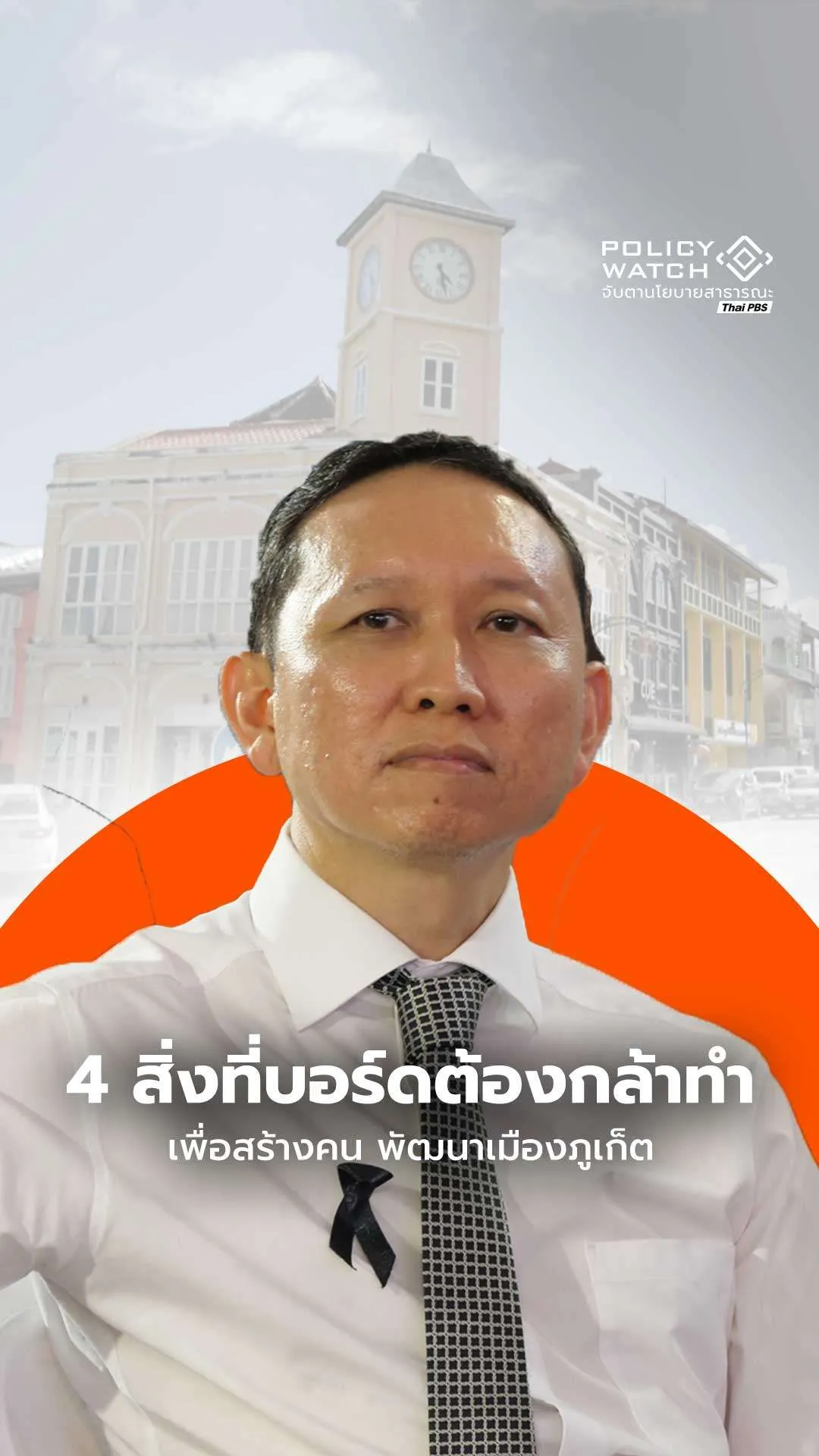 4 สิ่งที่บอร์ดต้องกล้าทำ เพื่อสร้างคน พัฒนาเมืองภูเก็ต