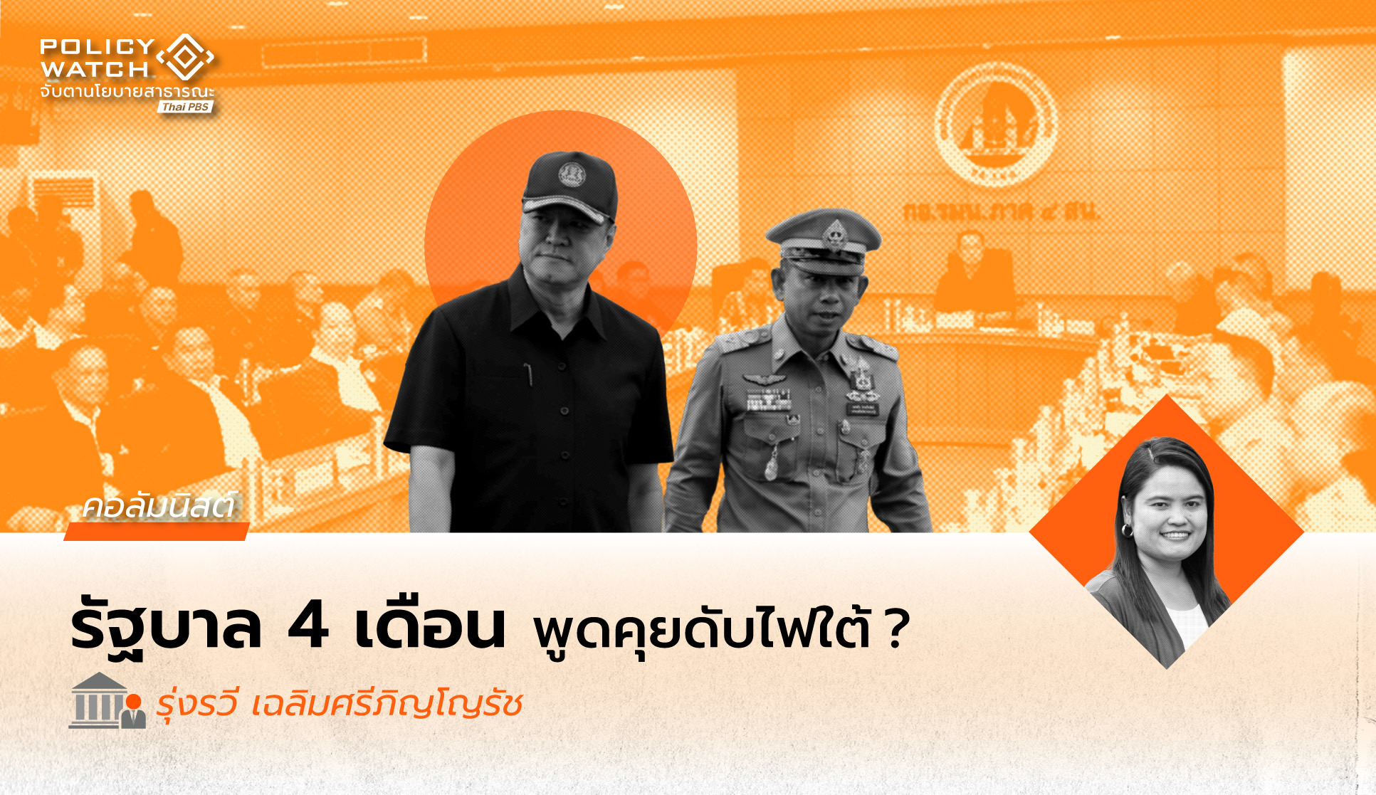 ความท้าทายของคณะพูดคุยดับไฟใต้ชุดใหม่ ภายใต้รัฐบาล “4 เดือน”