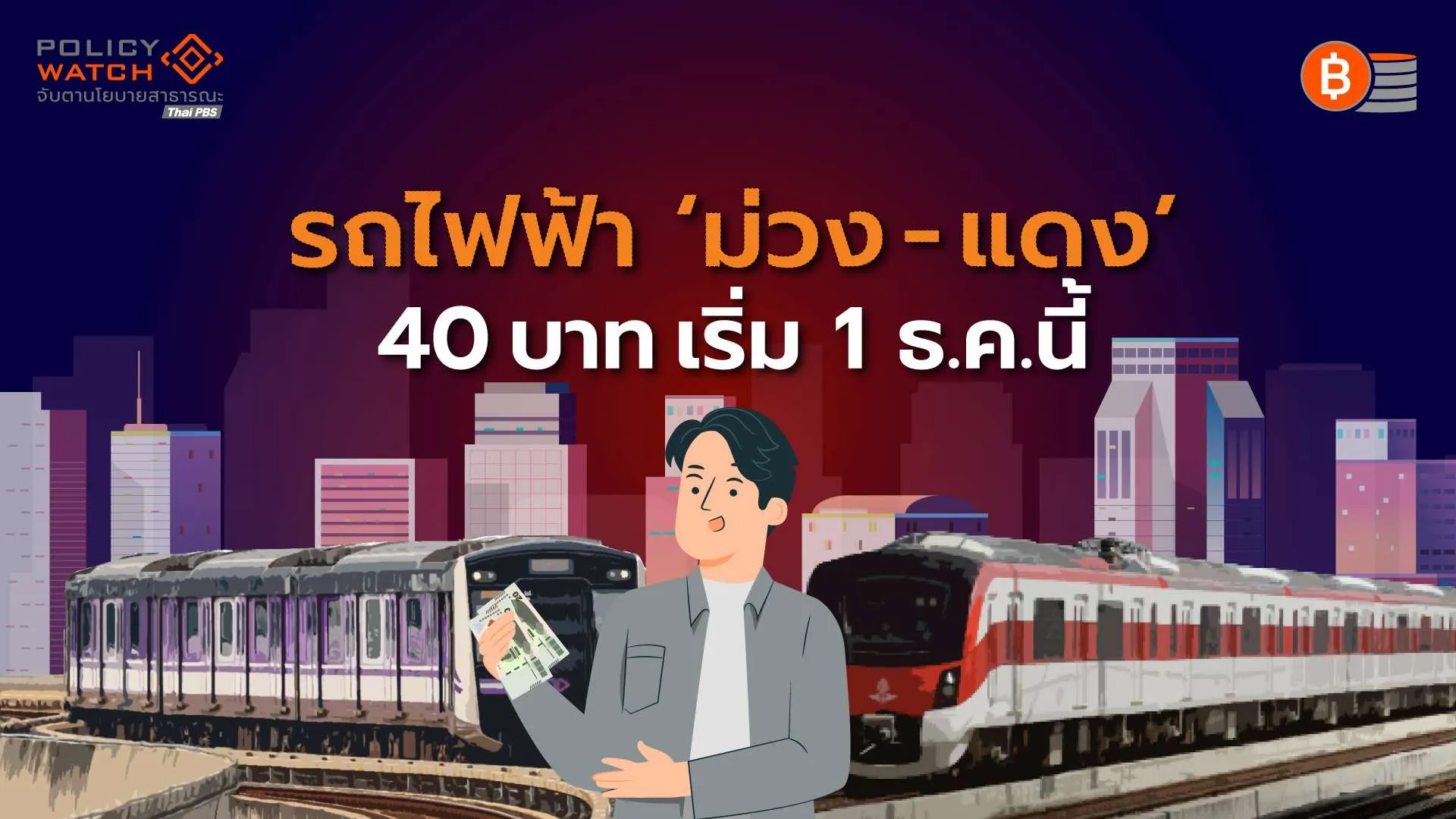 มาแล้ว! รถไฟฟ้า &#8220;ม่วง-แดง&#8221; 40 บาท เริ่ม 1 ธ.ค. 68