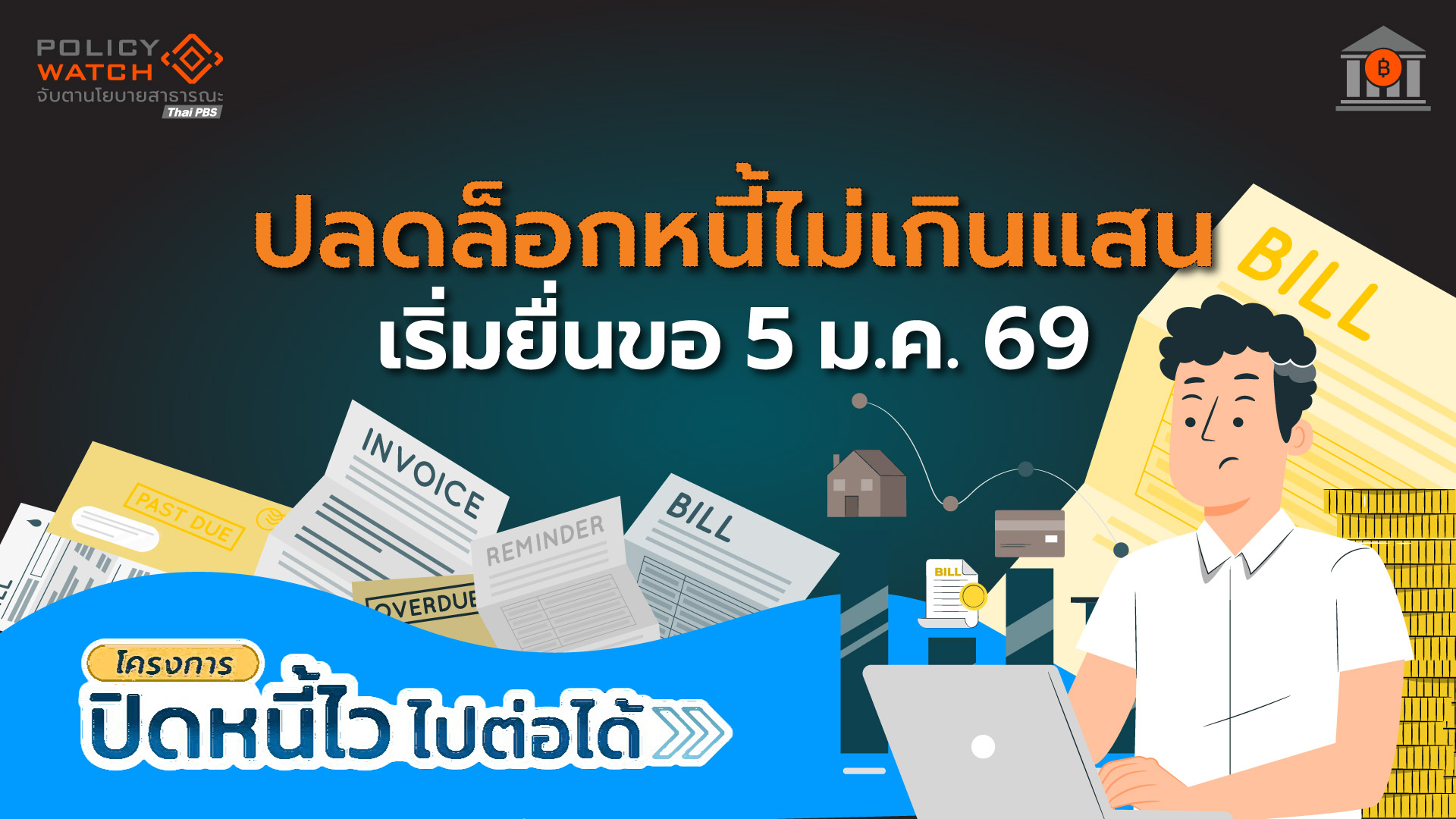 ซื้อหนี้เสียรายย่อยไม่เกินแสนบาท เริ่มยื่น 5 ม.ค 69