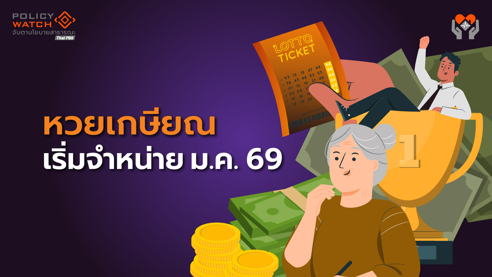 หวยเกษียณเริ่มจำหน่าย ม.ค.69 คนอายุเกิน 60 ปีก็ซื้อได้
