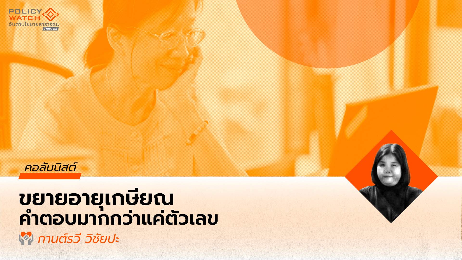 เกษียณ 70 ปี ทางออกหรือทางตัน: ถอดรหัสนโยบายอายุเกษียณภาครัฐผ่านมุมมองทางวิชาการ