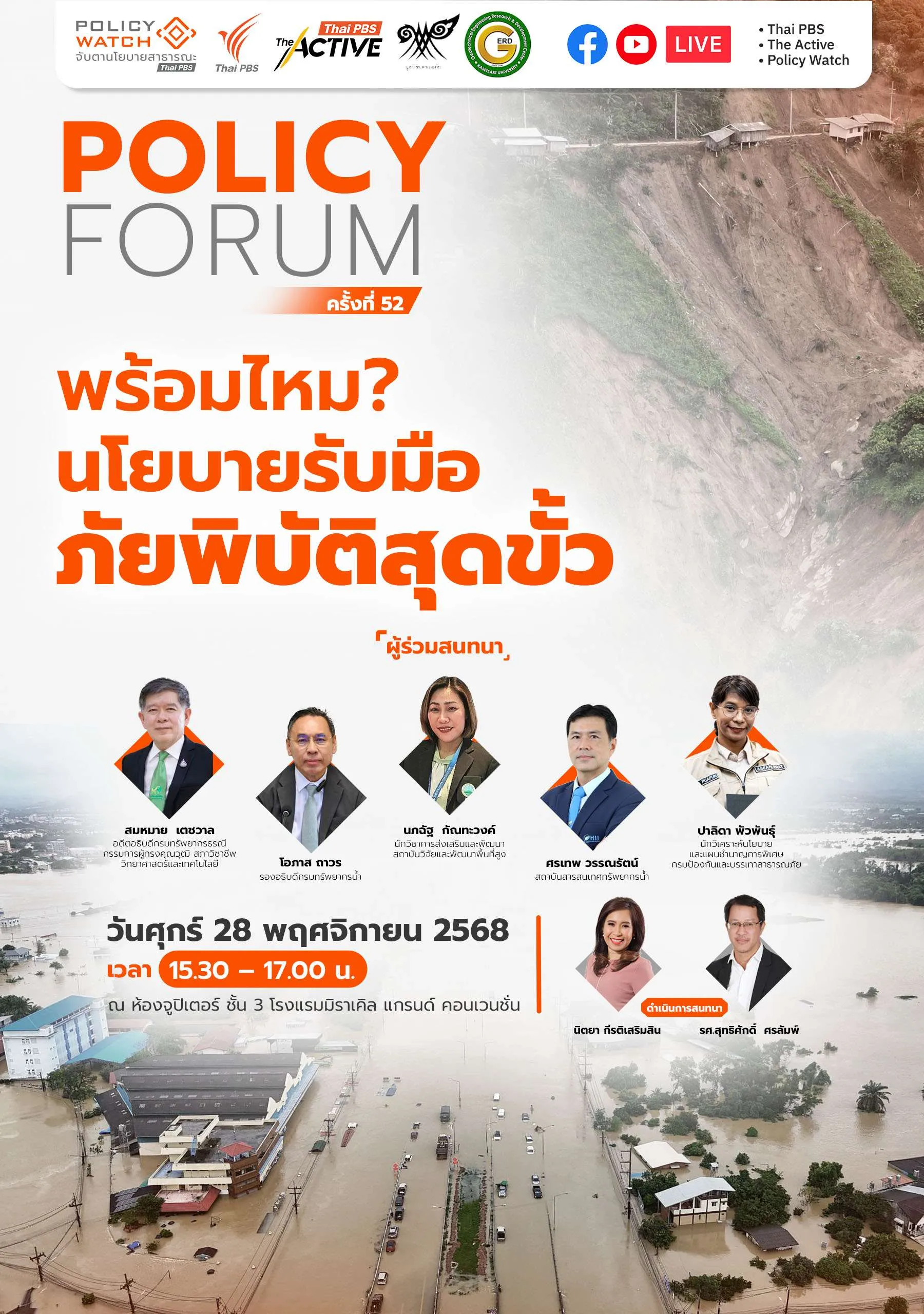 พร้อมไหม นโยบายรับมือ ภัยพิบัติสุดขั้ว